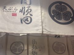 -天妇罗内顺田(罗湖店)