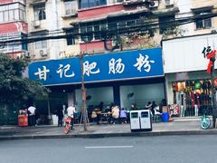 -甘记肥肠粉(马鞍北路店)
