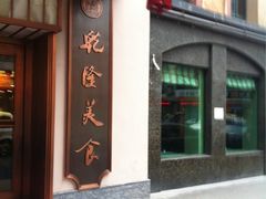 iphone_upload_pic-乾隆美食·本帮菜(黄河路店)