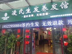 -凌氏生发养发馆