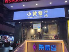 门面-小波紫炸鸡(水围店)