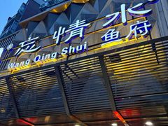 -忘情水鱼头·鲜鱼火锅(滨江中路店)