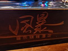 -风暴音乐烧烤串吧