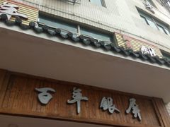 -百年银屏蚝烙·潮汕菜·非遗(乐山店)