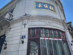 -景阳观(河坊街店)