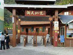 -英西峰林·洞天仙境