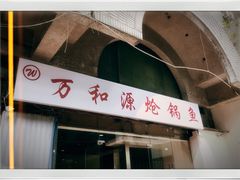 门面-万和源炝锅城·活鱼现炝(文艺北路店)