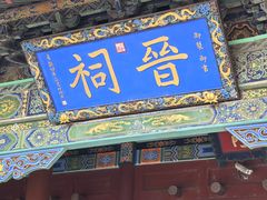 -晋祠公园