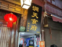 -洞天食府(北大街店)