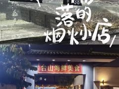 -沙田台山海鲜·酣客酒窖