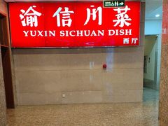 -渝信川菜(长安店)