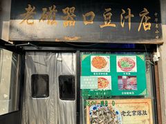 -老磁器口豆汁店(天坛店)