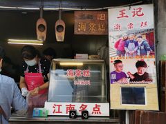 门面-王记海棠糕(新场古镇店)