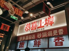 -恭喜上堓砂锅焗·海鲜大排档(闵行龙湖店)