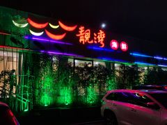 门面-靓湾海鲜·海景餐厅(小麦岛店)