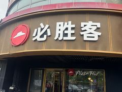 -必胜客(新辰里酒仙桥店)