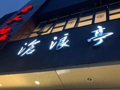 门面-沧浪亭(南园新村打浦路457弄店)