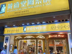 门面-黄远堂凤梨酥·伴手礼(中山路六店)