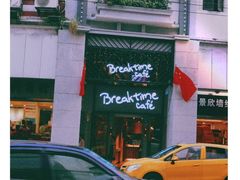 -打趸BTC·Breaktime cafe(北京路店)