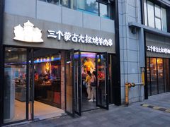 门面-三个蒙古大叔羊肉串(大宁店)