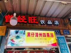门面-忆夏爽黑仔漳州四果汤(顶澳仔猫街店)