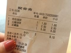 账单-聚香斋(东关街店)