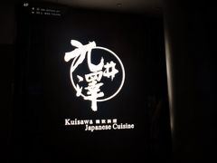 -九井澤精致料理(金茂店)