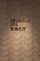 -珠海瑞吉酒店·铱瑞水疗