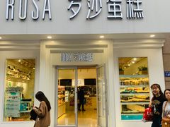 门面-罗莎蛋糕Rosa bread(印象汇店)