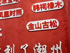 -官塘陈记鱼生·潮汕砂锅粥·牛肉火锅(潮枫路总店)