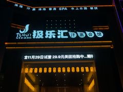 门面-极乐汇汗蒸会馆(杭州店)