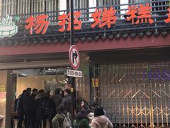 -杨招娣糕点(装驾桥巷店)