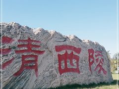 -清西陵