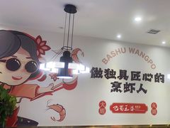 -巴蜀王婆大虾(南锣鼓巷店)