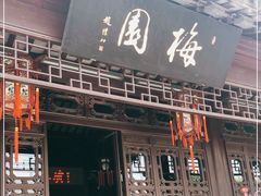 -梅园