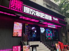 门面-燥次·烧烤酒场(万象城店)