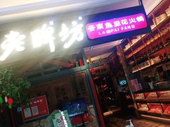 门面-老牌坊云南鱼豆花火锅(哈西万达店)