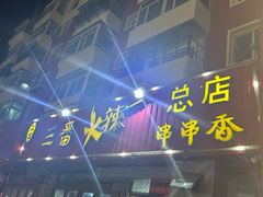 -三番火辣串串香(总店)