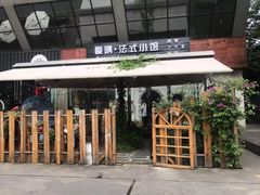 -慢隅法式小馆·生日求婚西餐厅