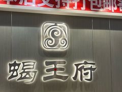-蝎王府羊蝎子(虎坊桥总店)
