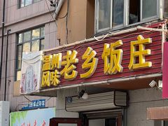 -温州风味老乡饭庄(斜角街店)