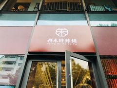 门面-祥禾饽饽铺·中式糕点(天津河西万科广场店)