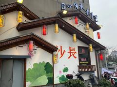 门面-湘水谣(芙蓉店)