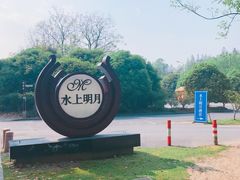 -水上明月·湖景餐厅