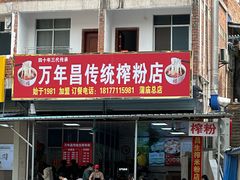 -万年昌传统榨粉店(蒲庙总店)
