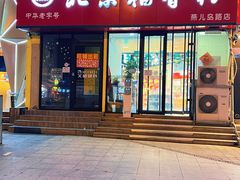 门面-北京稻香村(燕儿岛路店)