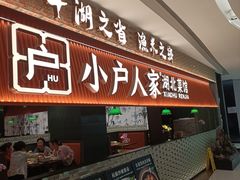 -小户人家(循礼门南国中心店)