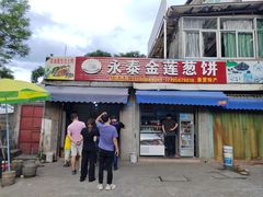 -金莲葱饼店
