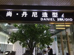 点击看大图 门面-尚·丹尼Hair