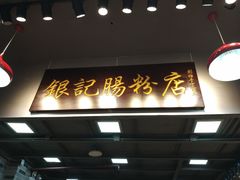 -银记肠粉店(新港西路店)